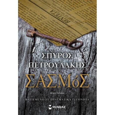 Σασμός - Σπύρος Πετρουλάκης (978-618-02-1273-0)