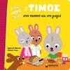 Ο Τίμος στον παππού και στη γιαγιά (978-618-02-1176-4) - Ανακάλυψε Παιδικά Παραμύθια για τους μικρούς μας φίλους. Ιστορίες, μύθοι και κλασικά παραμύθια για νάνους, γίγαντες, νεράιδες, γοργόνες, μάγισσες, πριγκίπισσες από το Oikonomou-shop.gr.