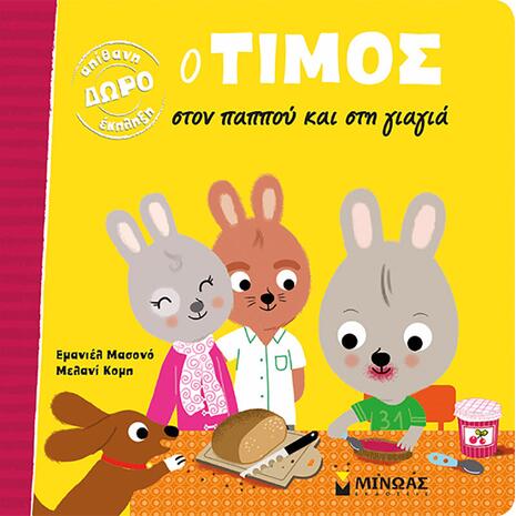 Ο Τίμος στον παππού και στη γιαγιά (978-618-02-1176-4) - Ανακάλυψε Παιδικά Παραμύθια για τους μικρούς μας φίλους. Ιστορίες, μύθοι και κλασικά παραμύθια για νάνους, γίγαντες, νεράιδες, γοργόνες, μάγισσες, πριγκίπισσες από το Oikonomou-shop.gr.