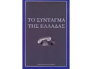 Το σύνταγμα της Ελλάδας (978-960-6614-57-6)