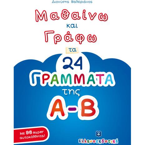Μαθαίνω και γράφω τα 24 γράμματα της Α-Β