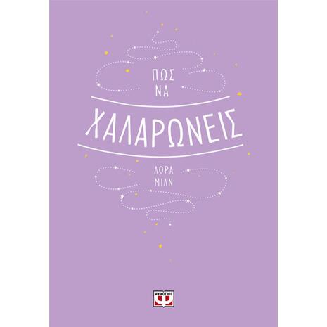 Πώς να χαλαρώνεις