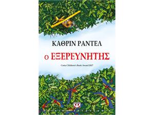 Ο εξερευνητής (978-618-01-2866-6)