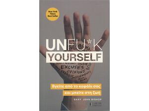 Unfu*k yourself:Βγείτε από το κεφάλι σας και μπείτε στη ζωή