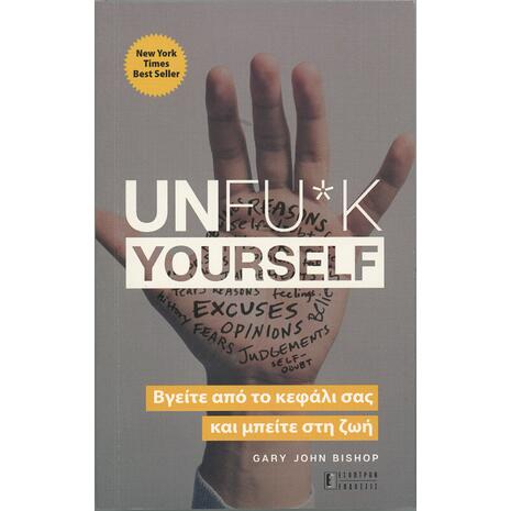 Unfu*k yourself:Βγείτε από το κεφάλι σας και μπείτε στη ζωή