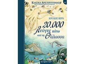 Κλασικά αριστουργήματα: 20000 λεύγες κάτω από τη θάλασσα (978-960-621-263-5)