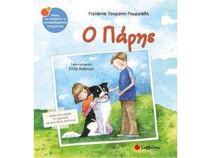 Ο Πάρης - Τσορώνη-Γεωργιάδη Γιολάντα (978-960-493-635-9)