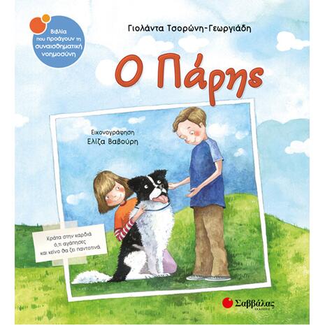 Ο Πάρης - Τσορώνη-Γεωργιάδη Γιολάντα (978-960-493-635-9)