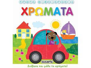 Εκπαιδευτικά βιβλιαράκια: Χρώματα