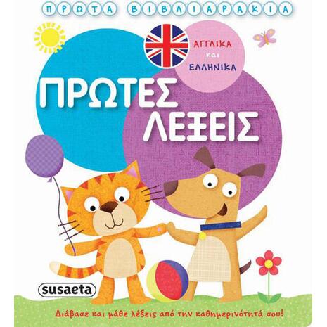 Εκπαιδευτικά βιβλιαράκια: Πρώτες λέξεις