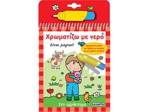 Χρωματίζω με νερό: Στο αγρόκτημα