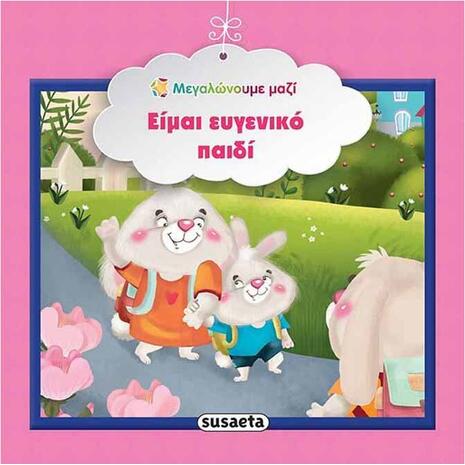 Είμαι ευγενικό παιδί (978-960-617-154-3)
