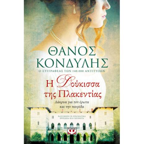 Η Δούκισσα της Πλακεντίας