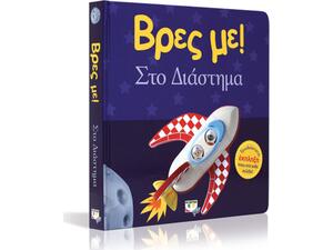 Βρες με! Στο διάστημα (978-618-01-3096-6)