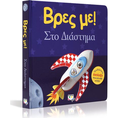 Βρες με! Στο διάστημα (978-618-01-3096-6)