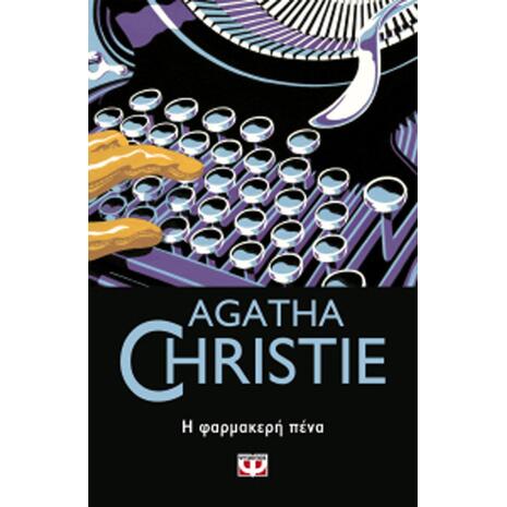 Η φαρμακερή πένα - Agatha Christie (978-618-01-3068-3)