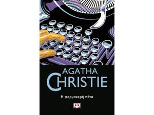 Η φαρμακερή πένα - Agatha Christie (978-618-01-3068-3)