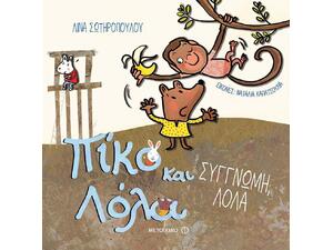 Πίκο και Λόλα: Συγγνώμη Λόλα (978-618-03-1544-8)