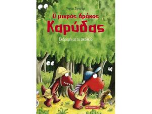 Ο μικρός δράκος καρύδας -Εκδρομή με το σχολείο