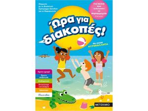 Ώρα για διακοπές, για παιδιά που τελείωσαν το Νηπιαγωγείο (978-618-03-1894-4)