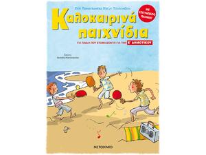 Καλοκαιρινά παιχνίδια, για παιδιά που ετοιμάζονται για την Ε΄ ΔΗΜΟΤΙΚΟΥ (978-618-03-2088-6)