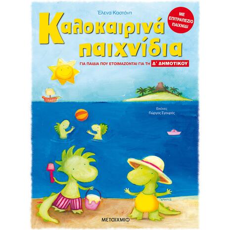 Καλοκαιρινά παιχνίδια, για παιδιά που ετοιμάζονται για τη Δ΄ ΔΗΜΟΤΙΚΟΥ