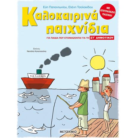 Καλοκαιρινά παιχνίδια, για παιδιά που ετοιμάζονται για τη ΣΤ΄ ΔΗΜΟΤΙΚΟΥ (978-618-03-2089-3)