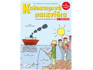Καλοκαιρινά παιχνίδια, για παιδιά που ετοιμάζονται για τη ΣΤ΄ ΔΗΜΟΤΙΚΟΥ (978-618-03-2089-3)