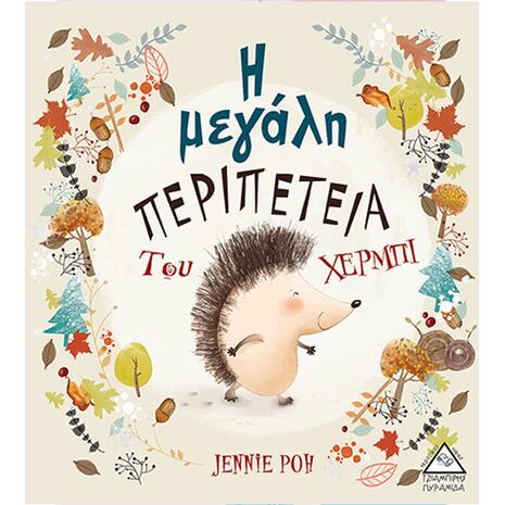 Η μεγάλη περιπέτεια του Χέρμπι (978-960-593-293-0)