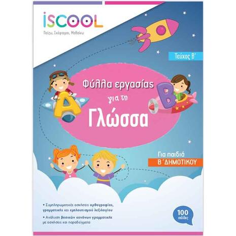Φύλλα εργασίας Γλώσσα Β δημοτικού Β΄τεύχος