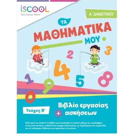 Φύλλα Εργασίας Μαθηματικά Α΄Δημοτικού Τεύχος Β΄