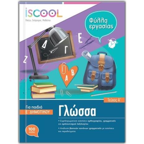 Φύλλα εργασίας Γλώσσα Έ δημοτικού A΄τεύχος