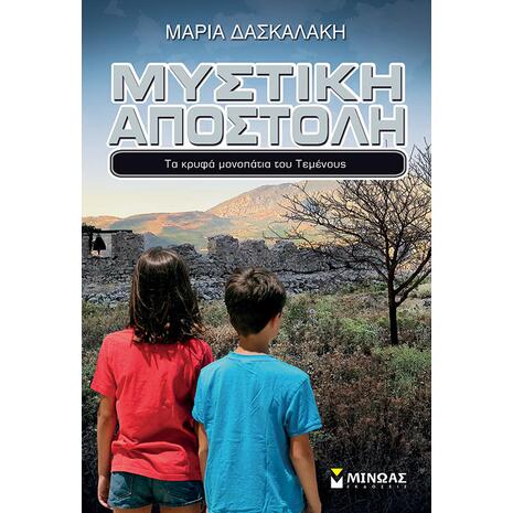 Μυστική αποστολή, Τα κρυφά μονοπάτια του τεμένους - Μαρία Δασκαλάκη (978-618-02-1288-4)
