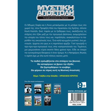 Μυστική αποστολή, Τα κρυφά μονοπάτια του τεμένους - Μαρία Δασκαλάκη (978-618-02-1288-4)