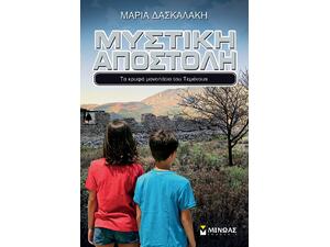 Μυστική αποστολή, Τα κρυφά μονοπάτια του τεμένους - Μαρία Δασκαλάκη (978-618-02-1288-4)