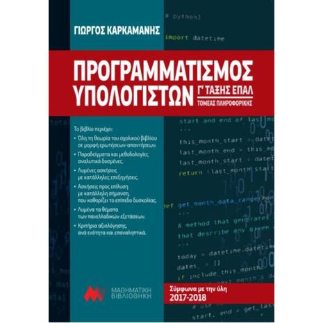 Προγραμματισμός υπολογιστών Γ΄ τάξης ΕΠΑΛ 2017-2018: Τομέας πληροφορικής