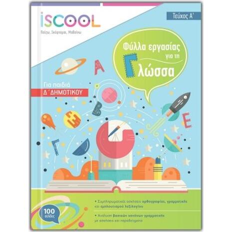 Φύλλα Εργασίας Για Τη Γλώσσα Δ Δημοτικού Α΄Τεύχος