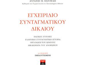 Εγχειρίδιο Συνταγματικού Δικαίου 4η έκδοση