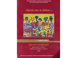Νεοελληνική Γλώσσα - Φάκελος Υλικού Γ’ Λυκείου Γενικής Παιδείας - Εμείς και οι άλλοι (22-0253)