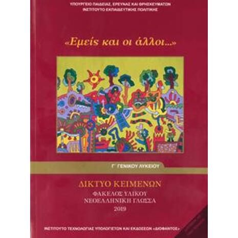 Νεοελληνική Γλώσσα - Φάκελος Υλικού Γ’ Λυκείου Γενικής Παιδείας - Εμείς και οι άλλοι (22-0253)