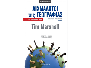 Αιχμάλωτοι της γεωγραφίας (978-960-605-608-6)