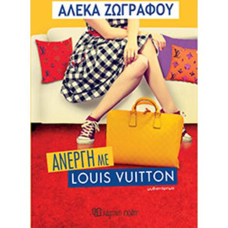 Άνεργη με Louis Vuitton - Αλέκα Ζωγράφου (9789606212970)