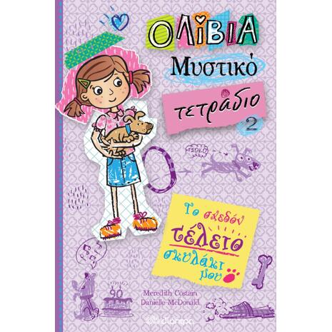 Ολίβια- Το Μυστικό Τετράδιο - Το σχεδόν τέλειο σκυλάκι μου (978-960-605-790-8)