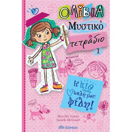 Ολίβια - Μυστικό Τετράδιο - Η πιο καλή μου φίλη - Meredith Costain (978-960-605-721-2)
