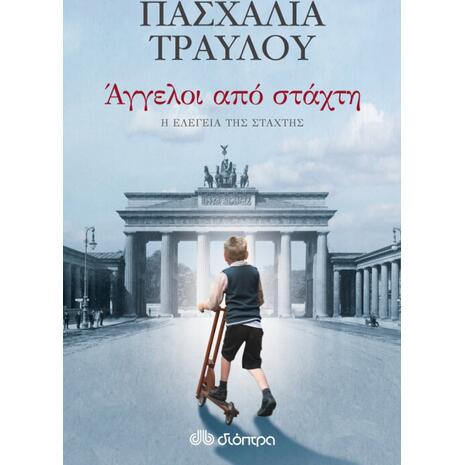 Άγγελοι από στάχτη -  Σοφία Τραυλού (978-960-605-754-0)