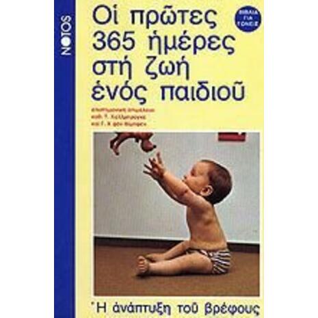 Οι πρώτες 365 ημέρες στη ζωή ενός παιδιού