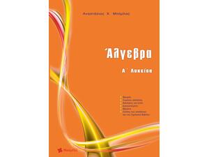 Άλγεβρα Α΄ λυκείου