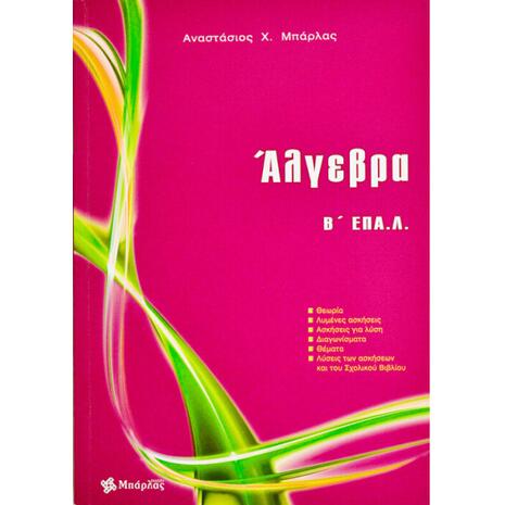 ΑΛΓΕΒΡΑ Β' ΛΥΚΕΙΟΥ ΕΠΑΛ (978-618-03984-3-6)