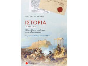 Ιστορία Γ' Λυκείου - Ράμμος Χρήστος Α.