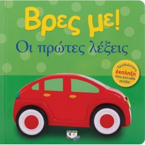 Βρες με! Οι πρώτες λέξεις! (978-618-01-2673-0)